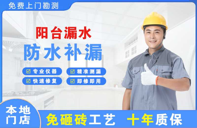 南海阳台漏水维修